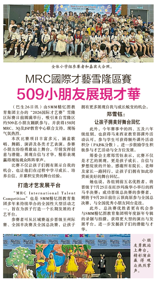 MRC国际才艺雪隆区赛509小朋友展现才华