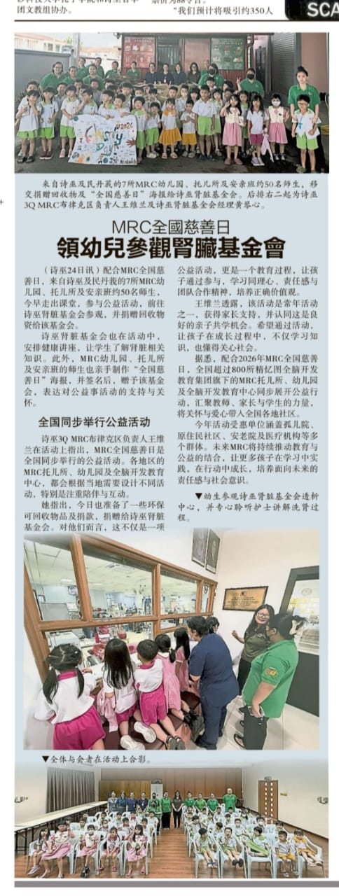 MRC全国慈善日 领幼儿参观肾脏基金会