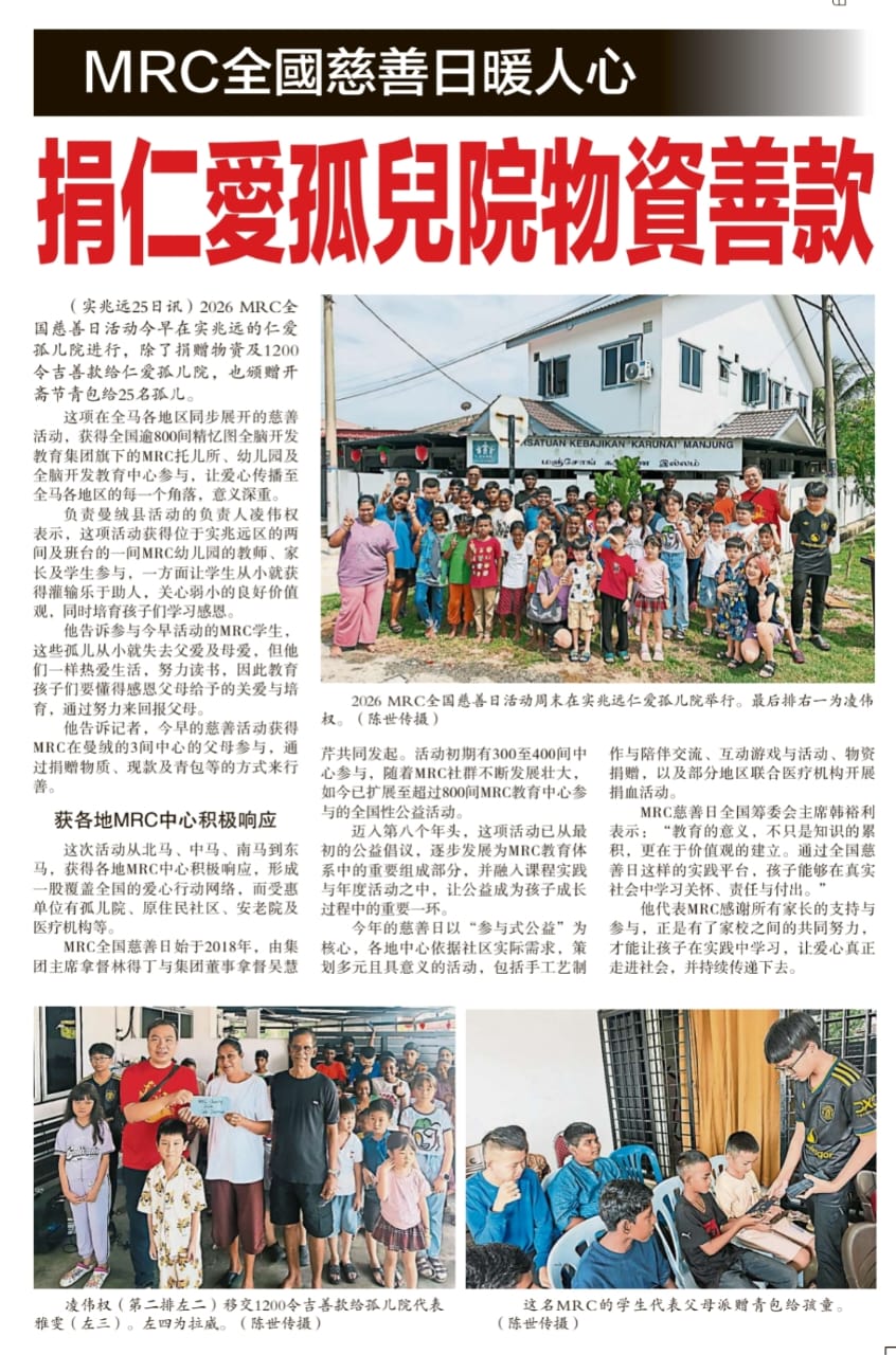 MRC全国慈善日暖人心 卷仁爱孤儿院物资善款