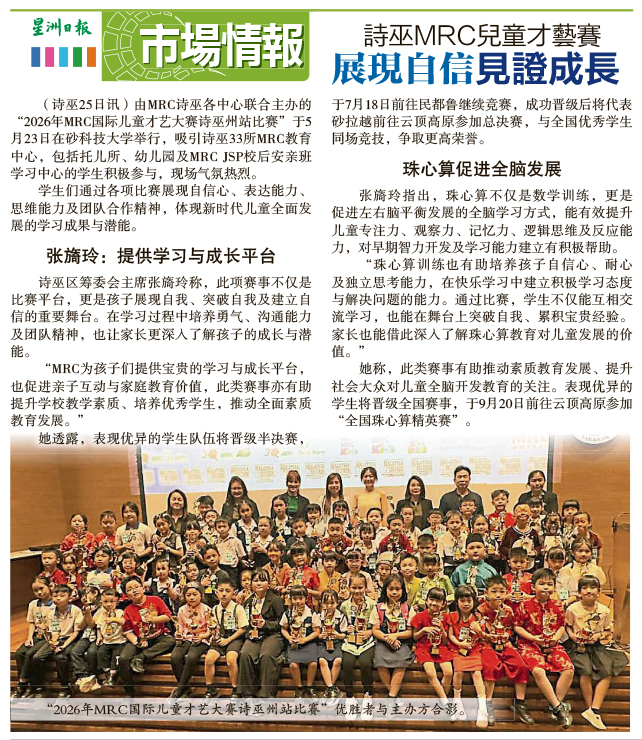 诗巫MRC儿童才艺赛 . 学生展现自信 家长见证成长