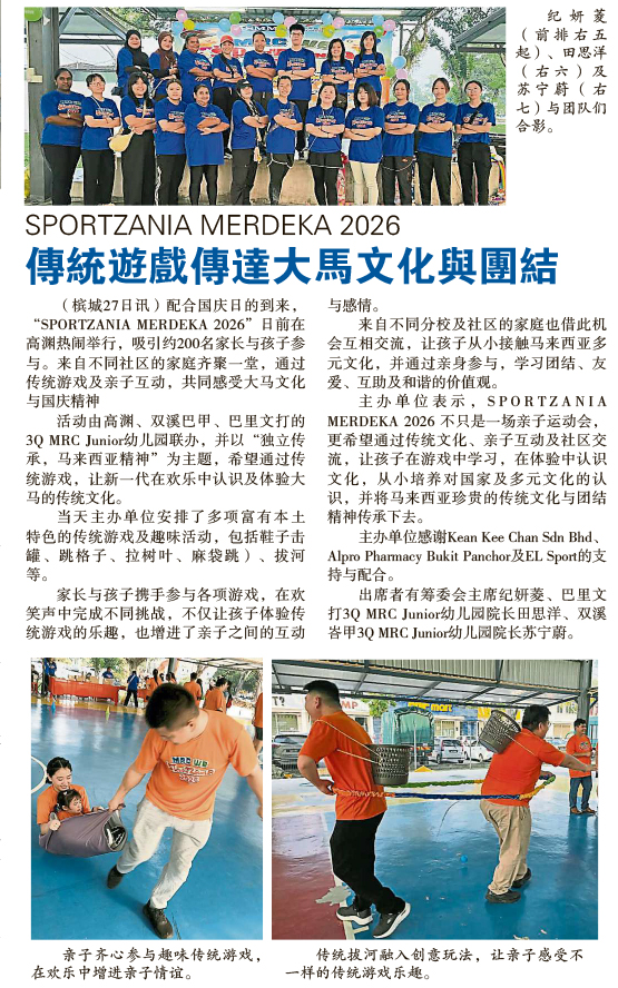 SPORTZANIA MERDEKA 2026：传统游戏传递大马文化与团结精神