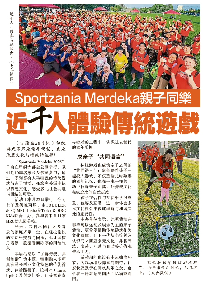 Sportzania Merdeka亲子同乐 传统游戏凝聚各族团结精神